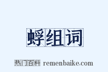 蜉组词是什么意思的图片